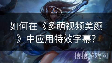 如何在《多萌视频美颜》中应用特效字幕？