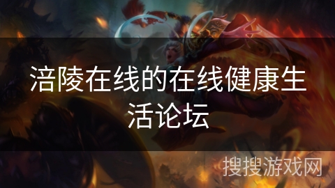 涪陵在线的在线健康生活论坛 涪陵在线的在线健康生活论坛