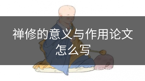 禅修的意义与作用论文怎么写 禅修的意义与作用论文怎么写