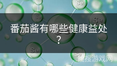 番茄酱有哪些健康益处?