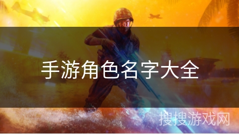 手游角色名字大全