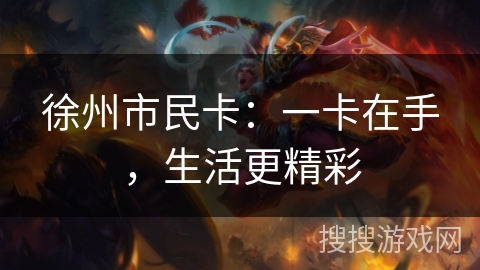 徐州市民卡:一卡在手,生活更精彩 徐州市民卡:一卡在手,生活更精彩