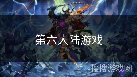 第六大陆游戏 第六大陆游戏