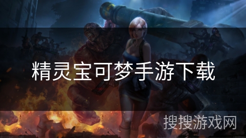精灵宝可梦手游下载 精灵宝可梦手游下载