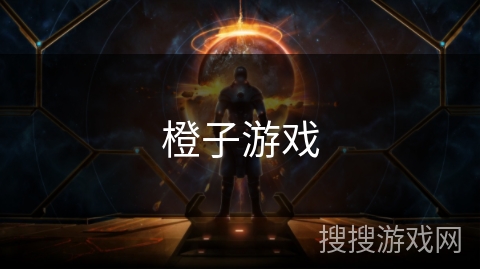 橙子游戏 橙子游戏