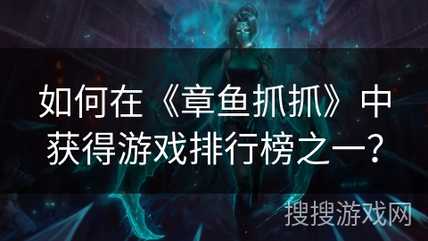 如何在《章鱼抓抓》中获得游戏排行榜之一? 如何在《章鱼抓抓》中获得游戏排行榜之一?
