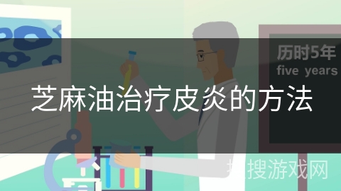 芝麻油治疗皮炎的方法