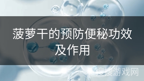 菠萝干的预防便秘功效及作用
