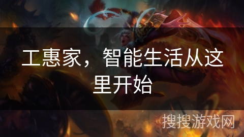 工惠家,智能生活从这里开始 工惠家,智能生活从这里开始