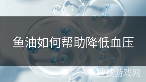 鱼油如何帮助降低血压