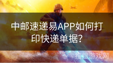 中邮速递易APP如何打印快递单据? 中邮速递易APP如何打印快递单据?