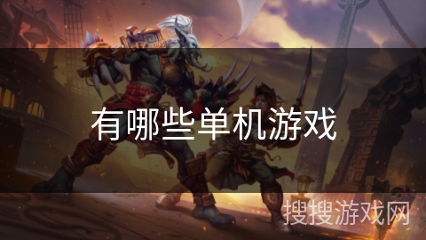 有哪些单机游戏