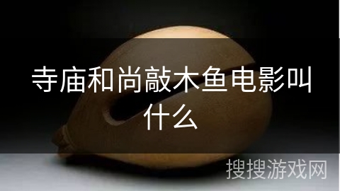 寺庙和尚敲木鱼电影叫什么 寺庙和尚敲木鱼电影叫什么
