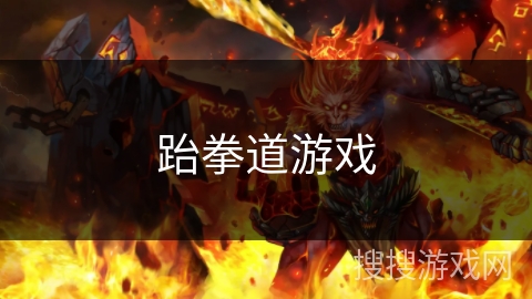 跆拳道游戏 跆拳道游戏