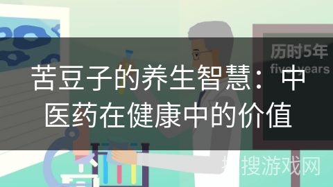 苦豆子的养生智慧:中医药在健康中的价值
