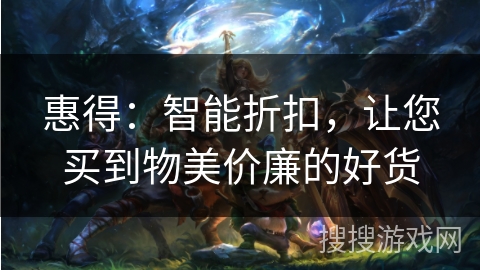 惠得:智能折扣,让您买到物美价廉的好货 惠得:智能折扣,让您买到物美价廉的好货