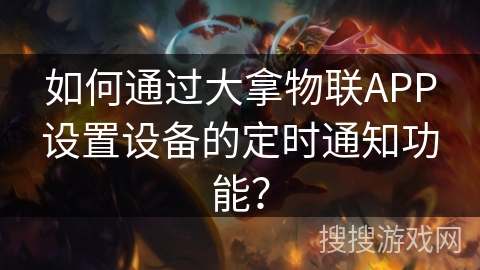 如何通过大拿物联APP设置设备的定时通知功能？