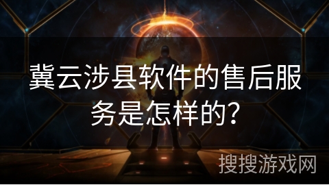 冀云涉县软件的售后服务是怎样的? 冀云涉县软件的售后服务是怎样的?