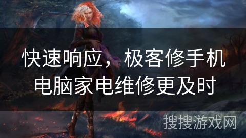 快速响应,极客修手机电脑家电维修更及时 快速响应,极客修手机电脑家电维修更及时