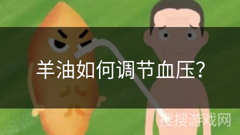 羊油如何调节血压?