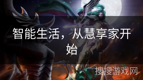 智能生活,从慧享家开始 智能生活,从慧享家开始