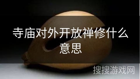 寺庙对外开放禅修什么意思 寺庙对外开放禅修什么意思
