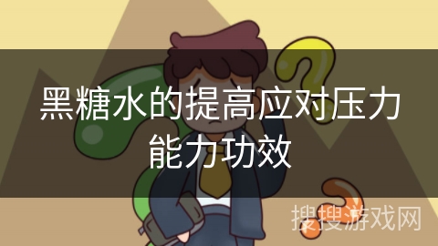 黑糖水的提高应对压力能力功效