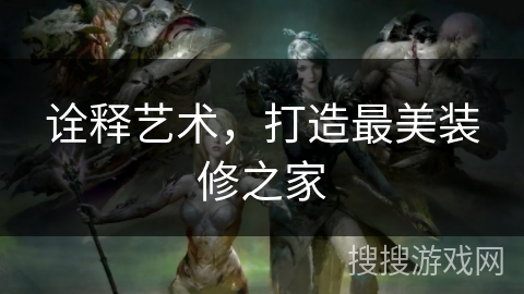 诠释艺术,打造最美装修之家 诠释艺术,打造最美装修之家