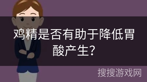 鸡精是否有助于降低胃酸产生?