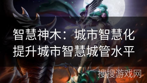智慧神木：城市智慧化提升城市智慧城管水平