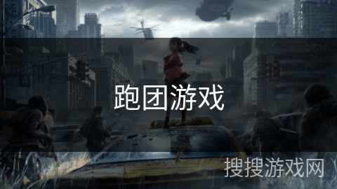 跑团游戏