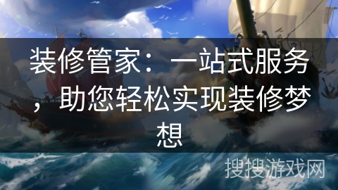 装修管家:一站式服务,助您轻松实现装修梦想 装修管家:一站式服务,助您轻松实现装修梦想
