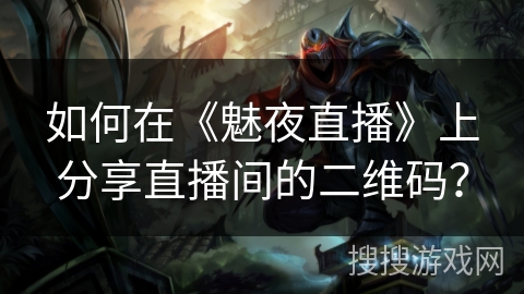 如何在《魅夜直播》上分享直播间的二维码？