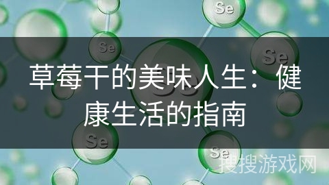 草莓干的美味人生:健康生活的指南