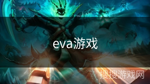 eva游戏