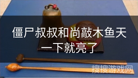 僵尸叔叔和尚敲木鱼天一下就亮了 僵尸叔叔和尚敲木鱼天一下就亮了