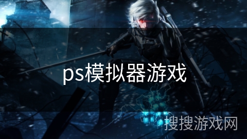 ps模拟器游戏 ps模拟器游戏