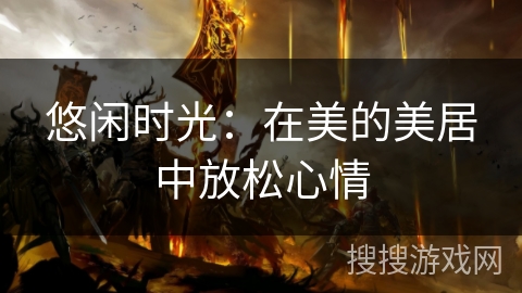悠闲时光:在美的美居中放松心情 悠闲时光:在美的美居中放松心情