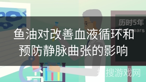 鱼油对改善血液循环和预防静脉曲张的影响