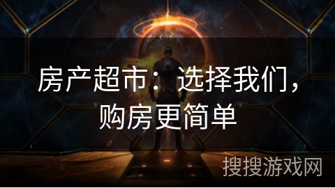 房产超市:选择我们,购房更简单 房产超市:选择我们,购房更简单