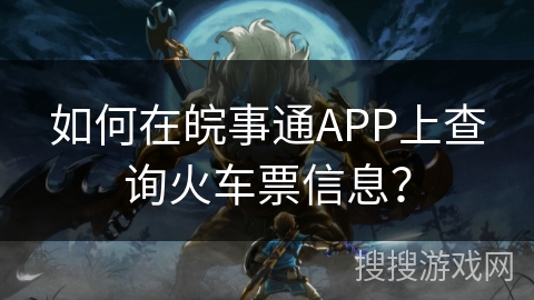 如何在皖事通APP上查询火车票信息? 如何在皖事通APP上查询火车票信息?