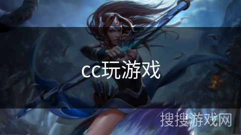 cc玩游戏 cc玩游戏