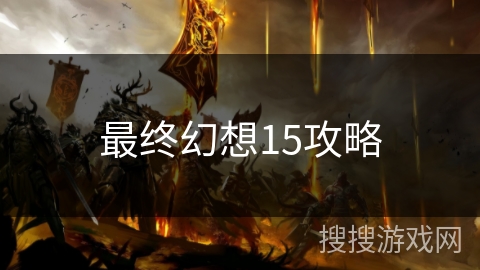 最终幻想15攻略