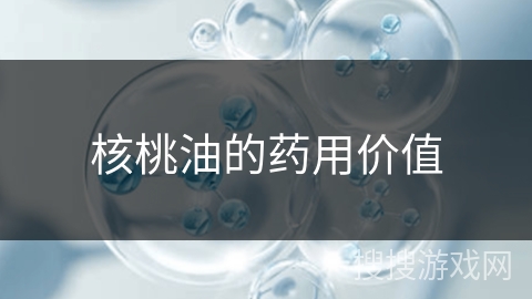 核桃油的药用价值