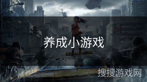 养成小游戏 养成小游戏
