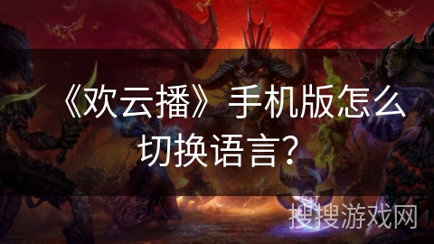 《欢云播》手机版怎么切换语言? 《欢云播》手机版怎么切换语言?