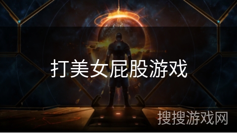 打美女屁股游戏