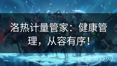洛热计量管家:健康管理,从容有序! 洛热计量管家:健康管理,从容有序!