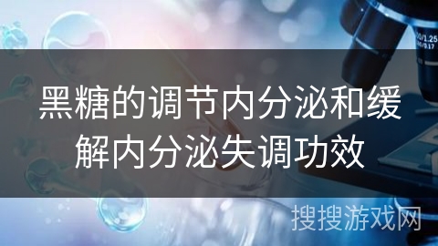 黑糖的调节内分泌和缓解内分泌失调功效