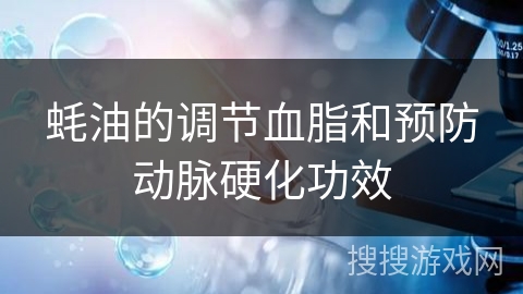 蚝油的调节血脂和预防动脉硬化功效